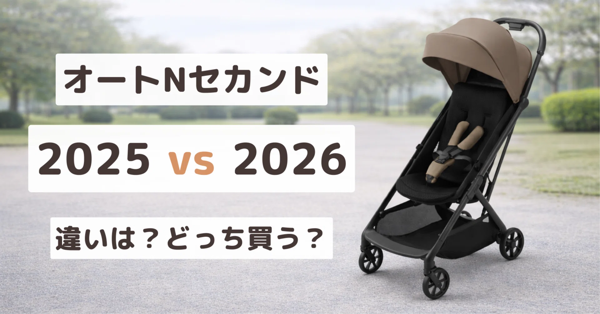 オートNセカンド 2025と2026の違いは？オートNユーザーの本音｜いずみ 