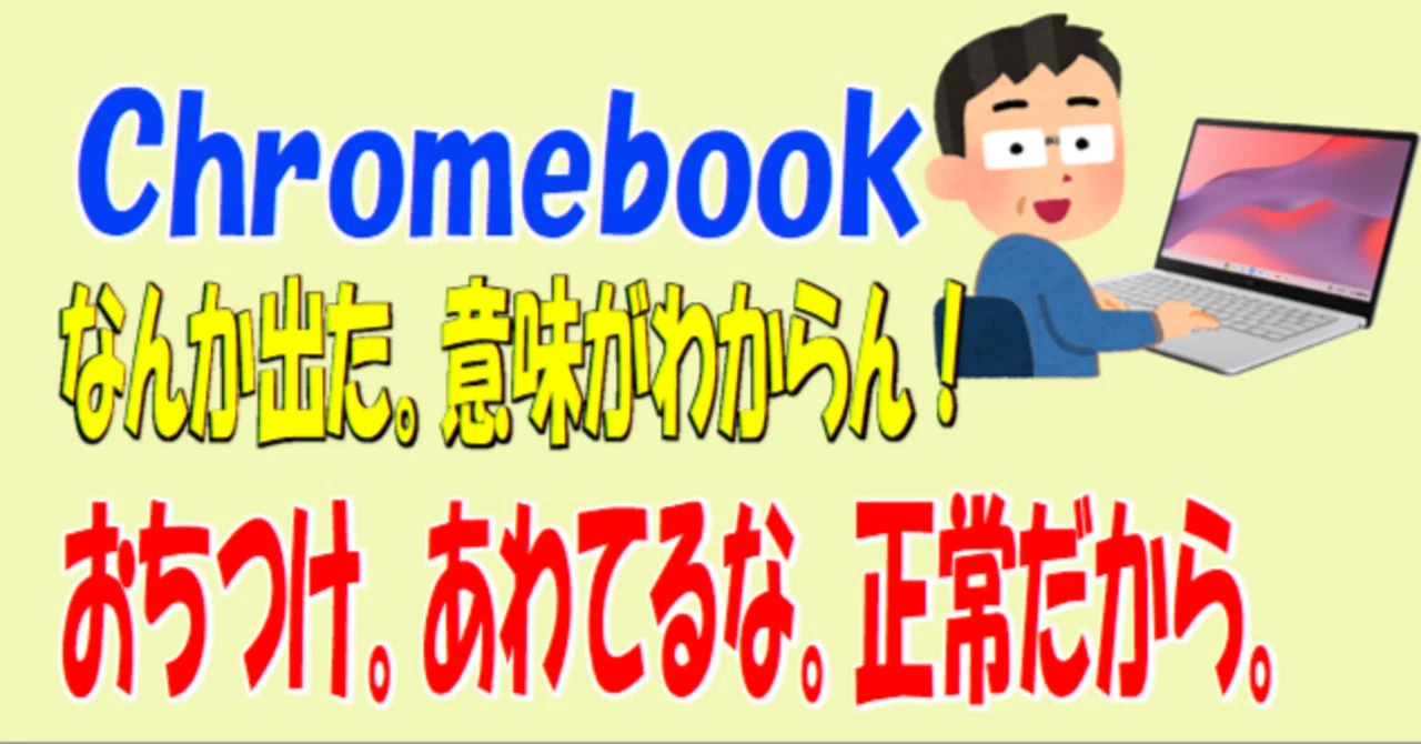 Chromebook起動時に英語が出た？【ほぼ正常】原因と見分け方｜ななし