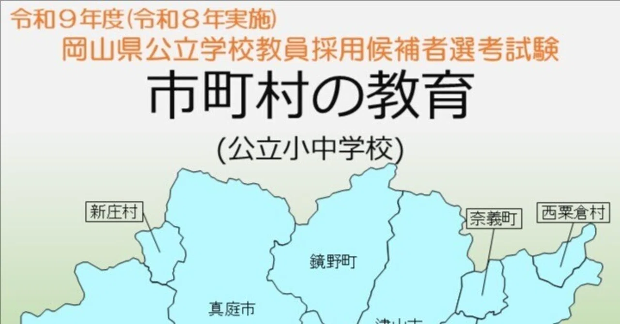 令和9年度 教員採用試験に向け、情報を更新しました！｜岡山県教育