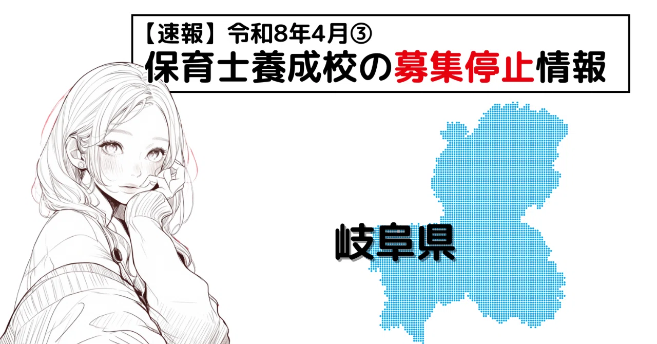 保育養成校】東海学院大学短期大学部、29年度以降の学生募集停止を発表 