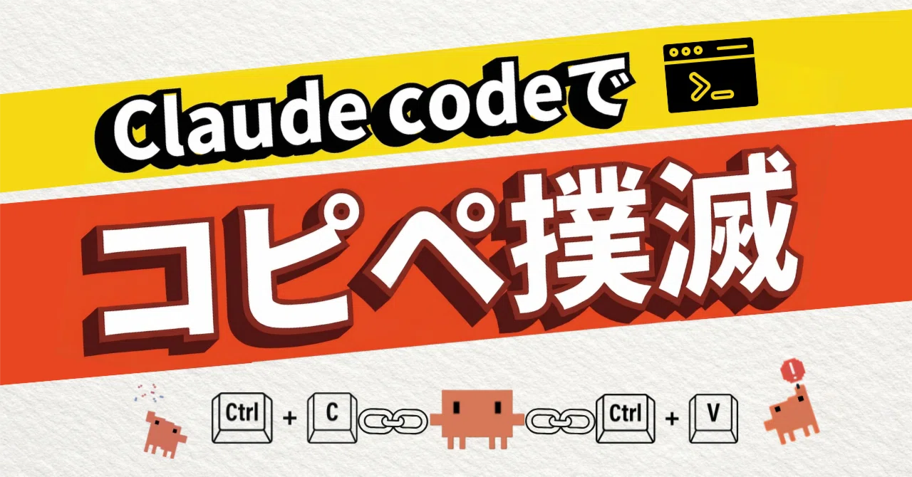 実践】1日200回のコピペが消える。Claude Codeで実現する全自動化術