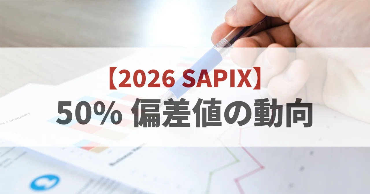 2026入試】SAPIX50%偏差値が大きく動いた入試｜中学受験ウォッチ