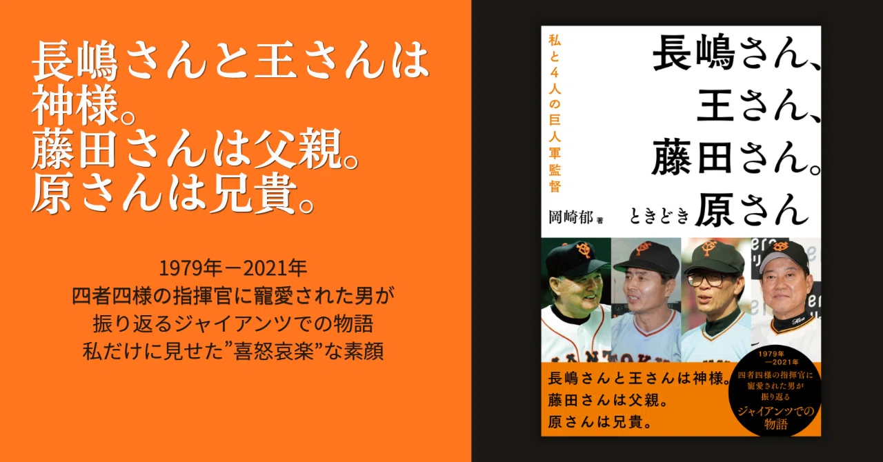 四者四様の指揮官に寵愛された男が振り返るジャイアンツでの物語『長嶋