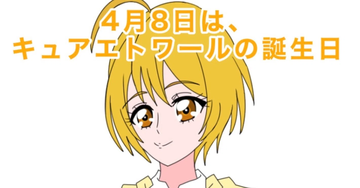 4月8日は、キュアエトワールの誕生日2026｜絵描きの冒険者KATOSAN