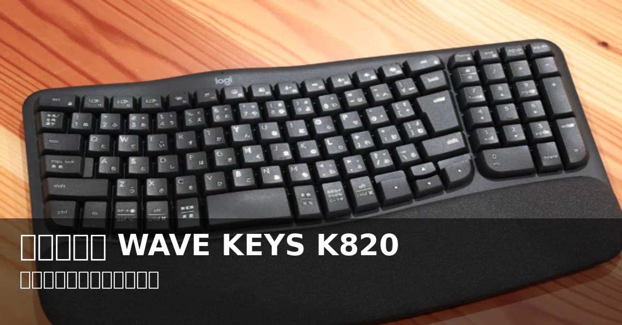 ロジクール WAVE KEYS K820 レビュー｜疲れにくさ重視ならコレ