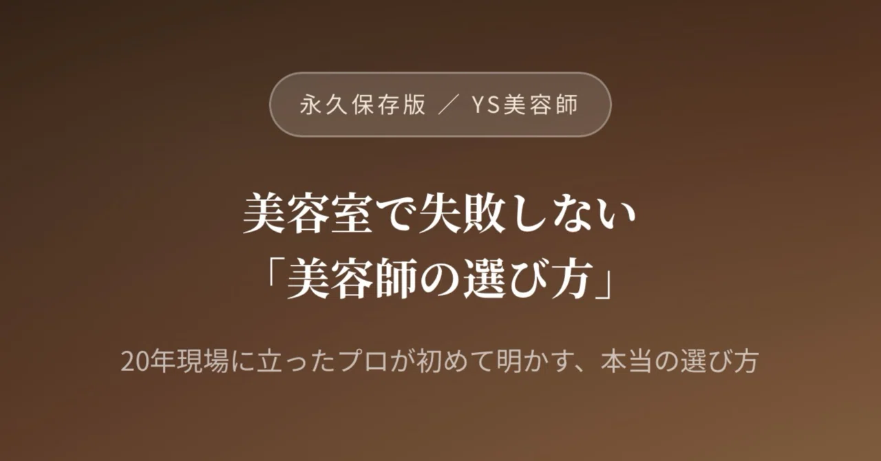 【永久保存版】美容室で失敗しない「美容師の選び方」 〜20年現場に立ったプロが初めて明かす、本当の選び方〜｜Y. S美容師