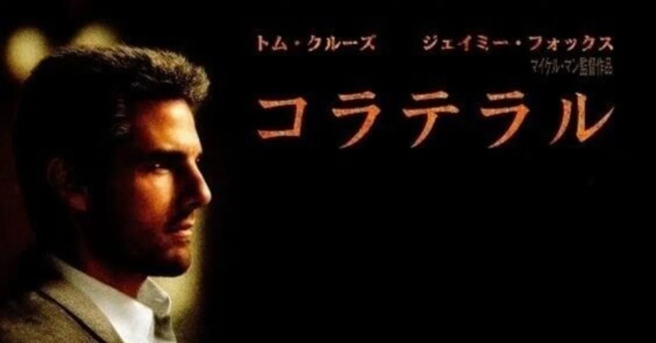 映画の発見 Lab. 2025年4月 マイケル・マン監督 「コラテラル」｜F