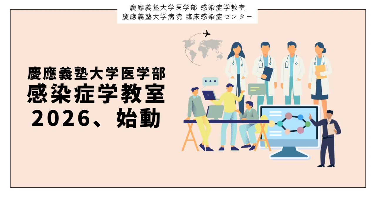 新生！慶應感染症学教室2026、始動 eyecatch