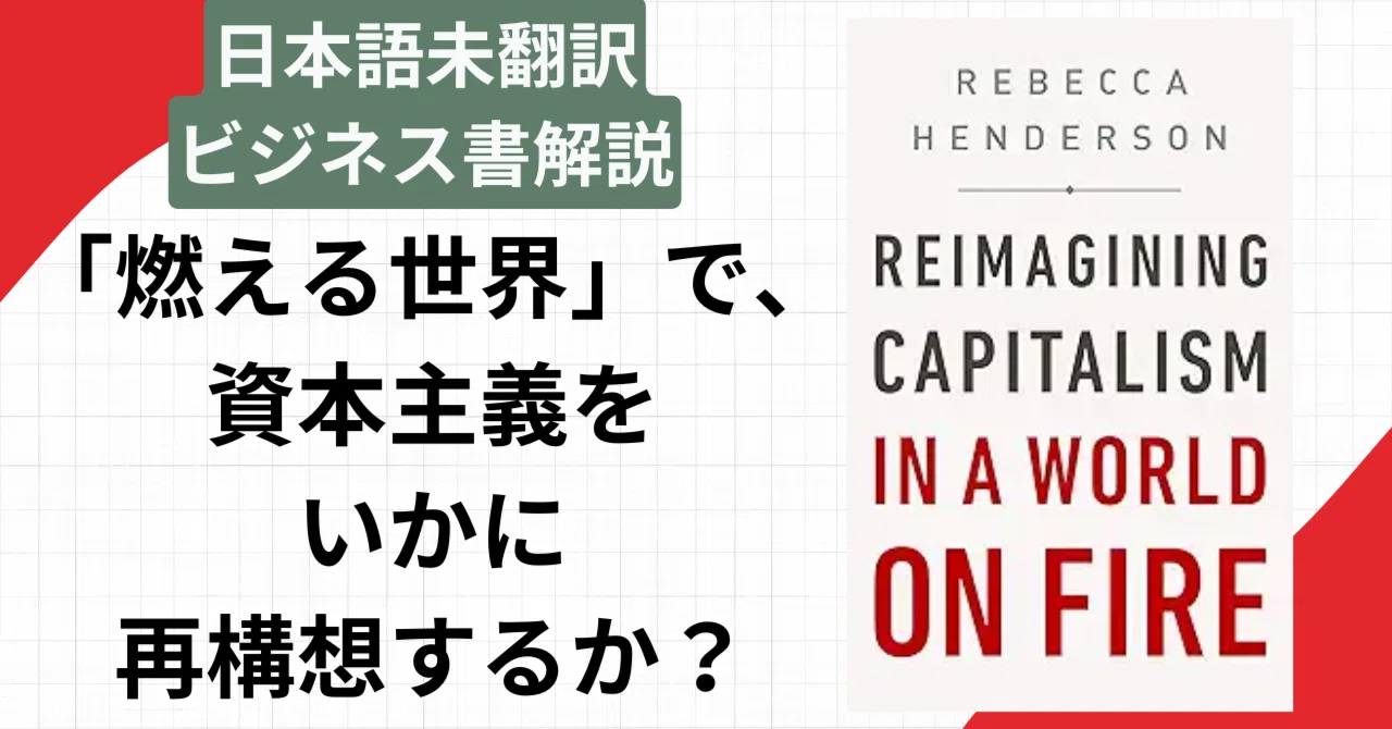 未邦訳ビジネス書10分解説】「株主価値最大化は間違いだった