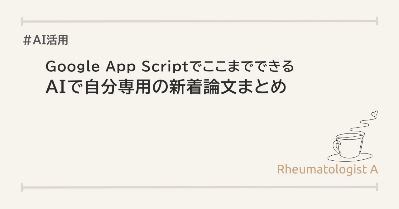 AIで自分専用の新着論文まとめ：PubMed新着を要約して、あとで読む論文