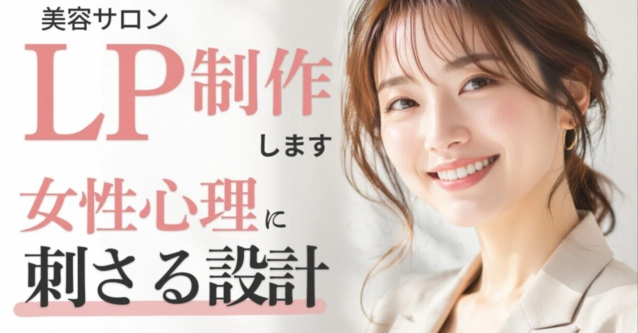 美容サロンLP制作します 女性心理設計｜前田