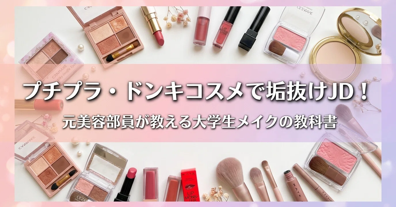 プチプラ・ドンキコスメで垢抜けJD！元美容部員が教える大学生メイクの