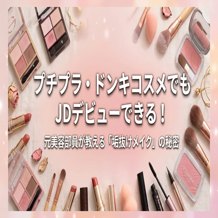 プチプラ・ドンキコスメでもJDデビューできる！元美容部員が教える