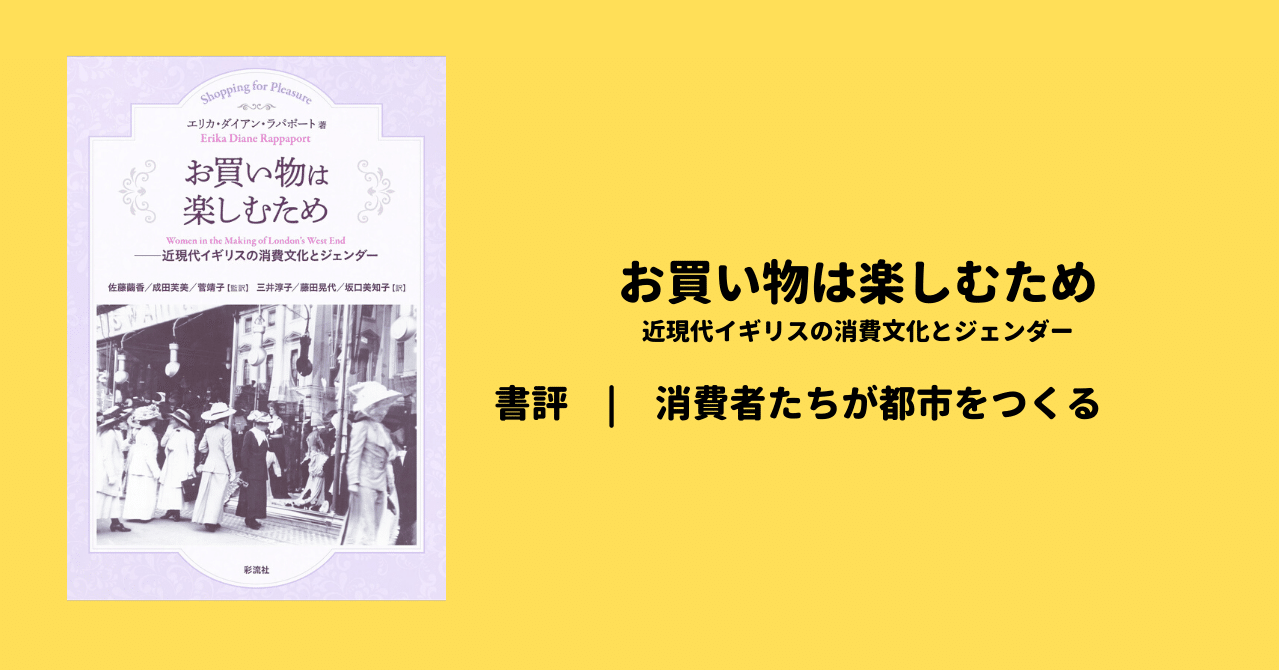 書評 | エリカ・ダイアン・ラパポート著『お買い物は楽しむため 近現代