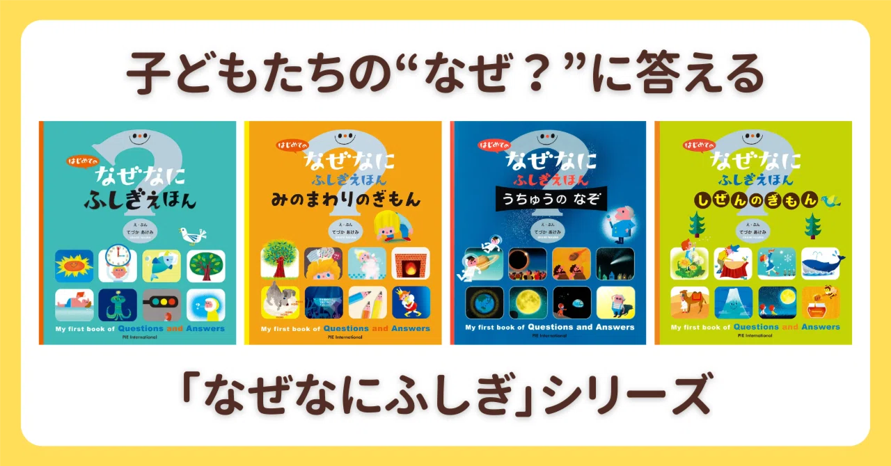 子どもの「なぜなぜ期」におすすめ！ 「なぜなにふしぎ」シリーズ好評 