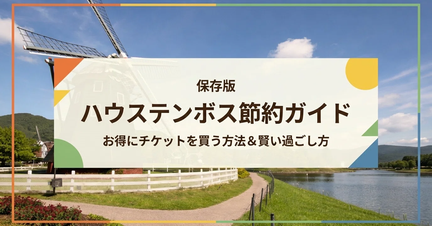 ハウステンボス1dayパスポート(大人)早割より安い！ 【公式通販】