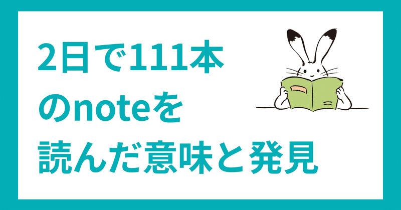 2日で111本のnoteを読んだ意味と発見 セレンディピティと好みの解像度に向き合う 長谷川 翔一 編集とマーケティング Note 2日で111本のnoteを読んだ意味と発見 セレンディピティと好みの解像度に向き合う 長谷川 翔一 編集とマーケティング Note