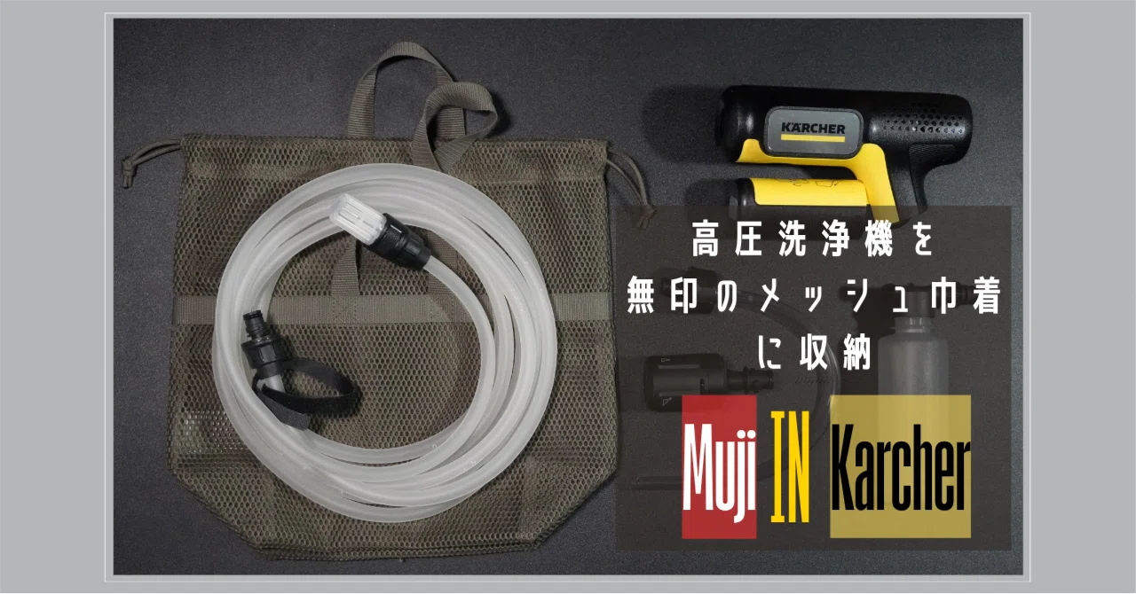 ケルヒャー】高圧洗浄機、手のひらサイズになっていたんです。だから