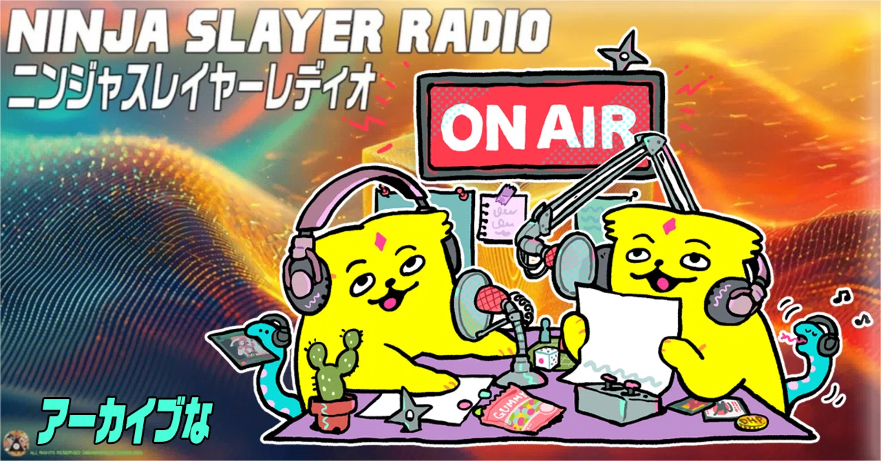 🌵第40回ニンジャスレイヤーレディオ2026/4/12 アーカイブ🍣｜ニンジャ