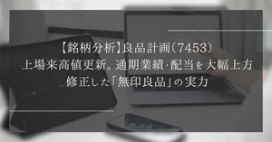 良品計画（7453）最新株価・配当情報と今後の見通し | noteマネー