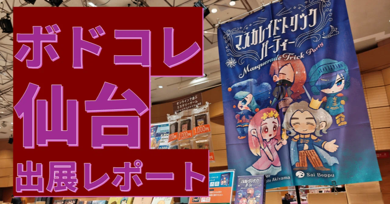 ボードゲームコレクション vol.3 in 仙台出展レポート｜秋山真琴