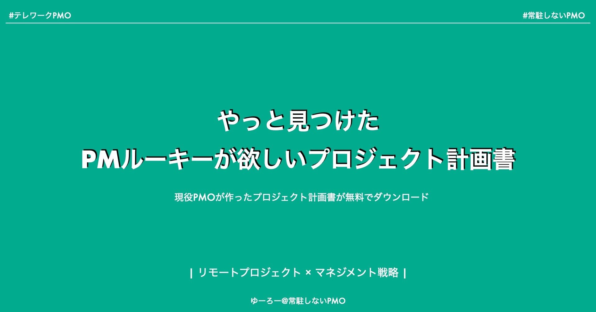 Pmルーキー必読 プロジェクト計画書を大公開 ゆーろー 常駐しないpmo Note