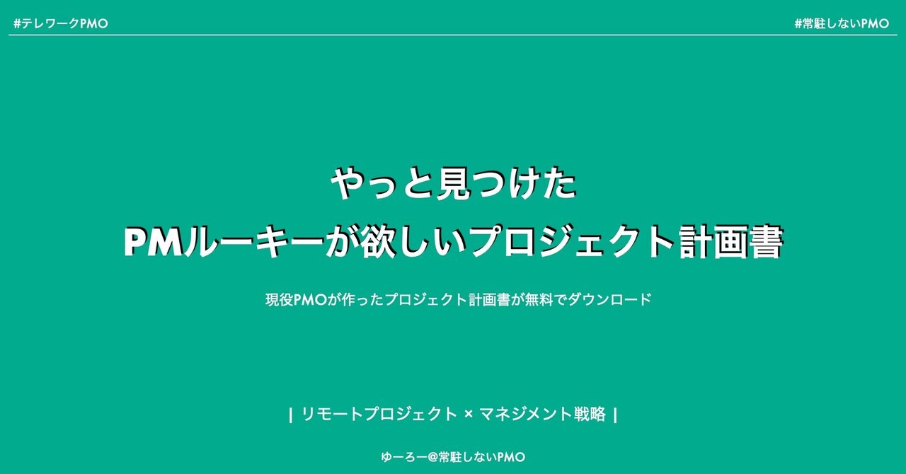 Pmルーキー必読 プロジェクト計画書を大公開 ゆーろー 常駐しないpmo Note