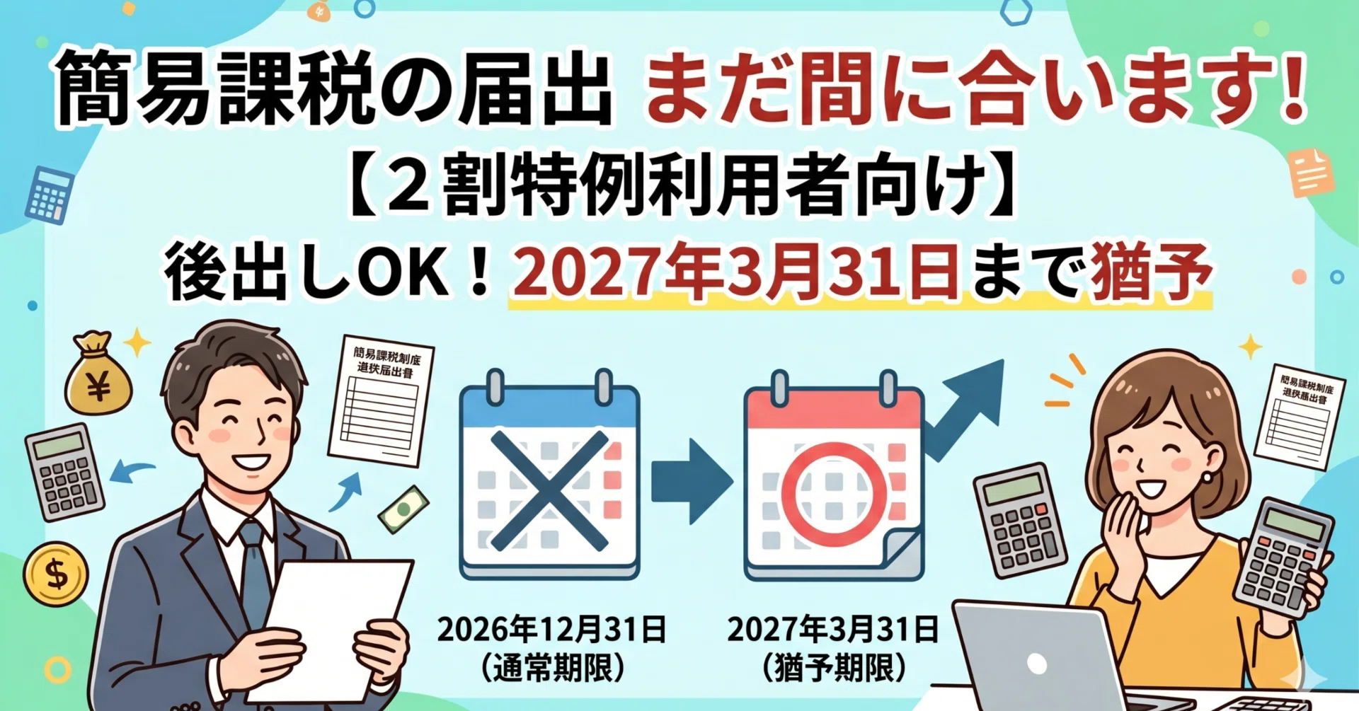 簡易課税の届出、まだ間に合います【2割特例利用者向け】｜廣島 元彦