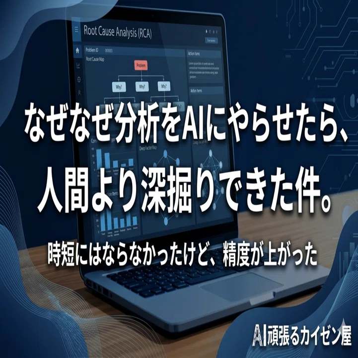 説明はほぼAI任せ値引き頑張るマン　様　ご提案 カイゼンの「なぜなぜ分析」をAIにやらせたら、人間より深掘りできた件