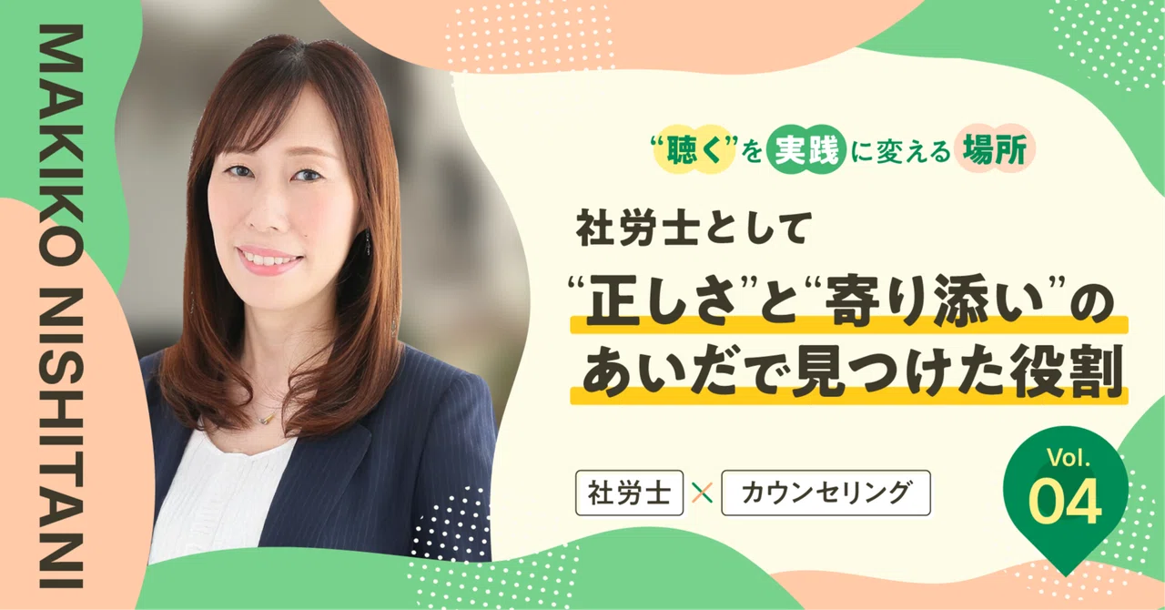 社労士として“正しさ”と“寄り添い”のあいだで見つけた役割｜“聴く”を実践に変える場所 Vol.4