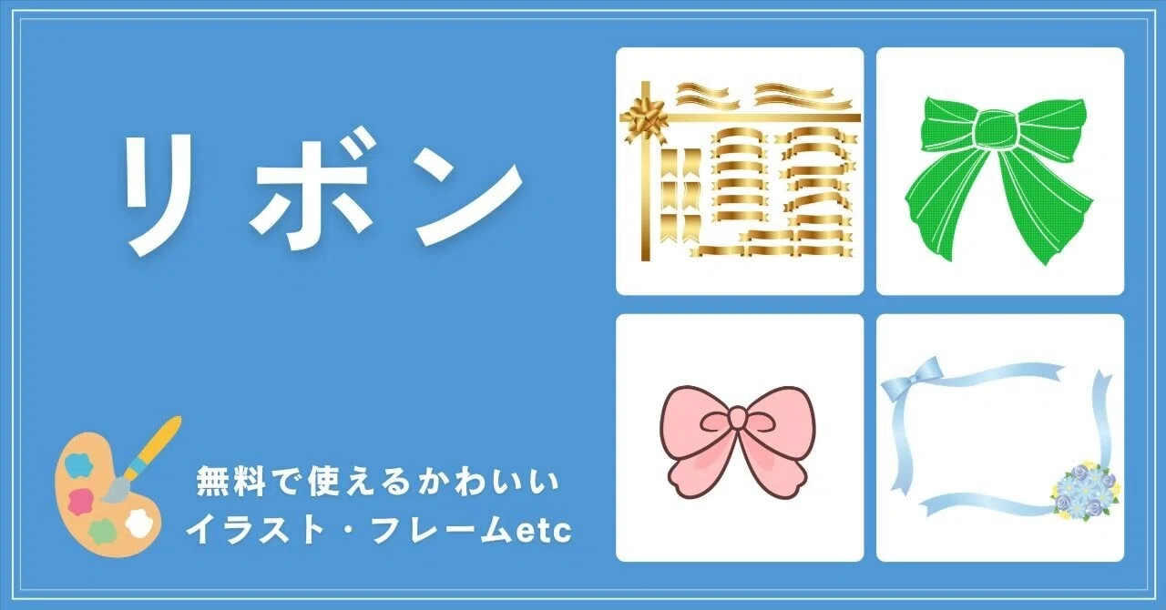 リボンの無料イラストで可愛さアップ！贈り物や見出し・メッセージ
