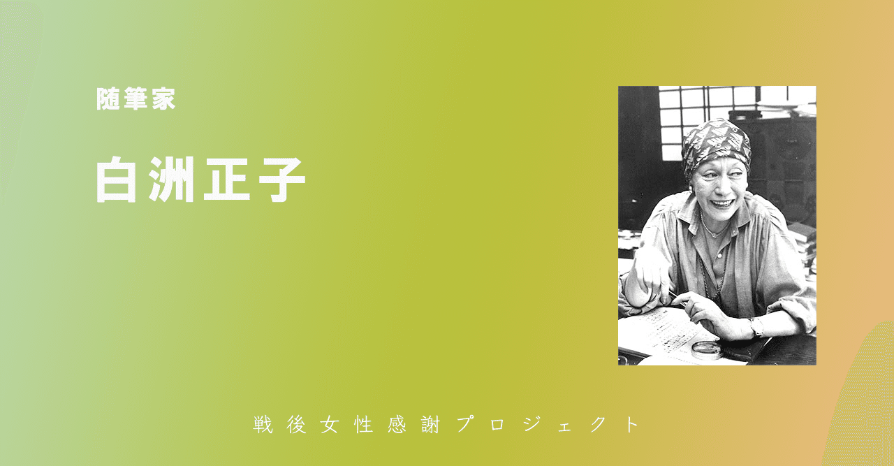 随筆家：白洲正子｜明日少女隊