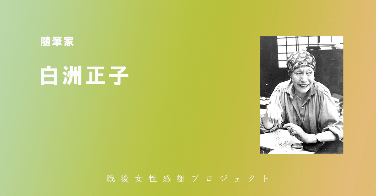 随筆家：白洲正子｜明日少女隊