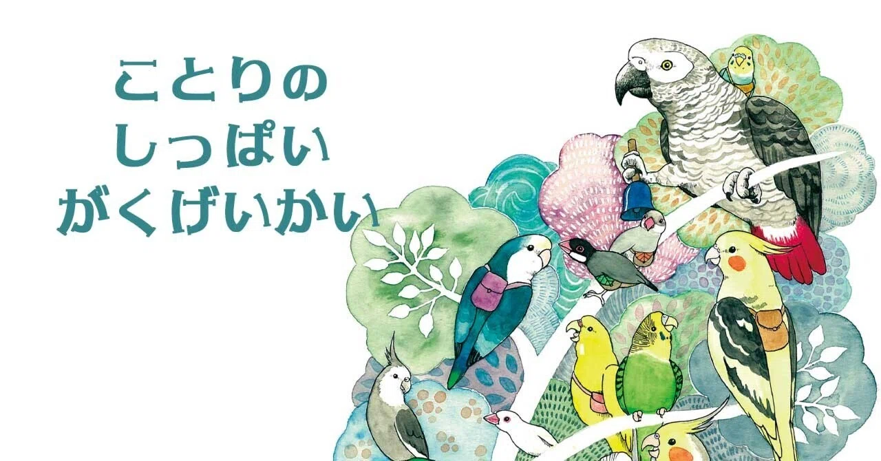 絵本】ことりのしっぱいがくげいかい｜鳥と獣