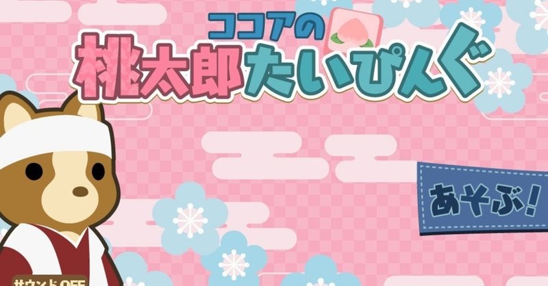 ココアの桃太郎タイピングをやっています u note