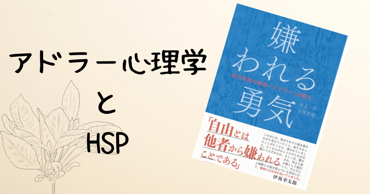 アドラー心理学とhsp Sachiko Hirabayashi Note