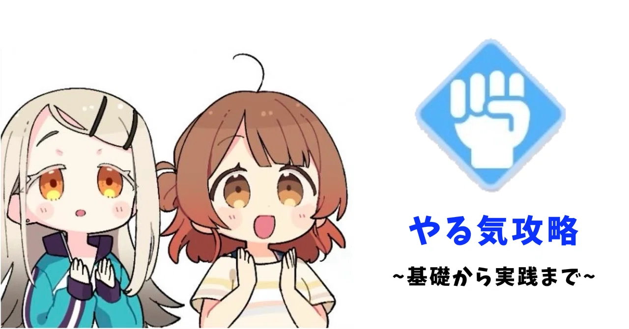 やる気をやろう【学マス】｜じゅん