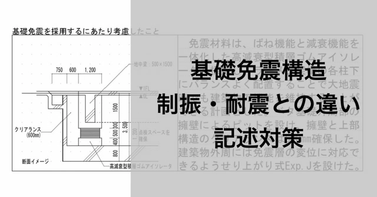 一級建築士 製図試験】基礎免震構造の解説｜合格者の図解解説｜構造