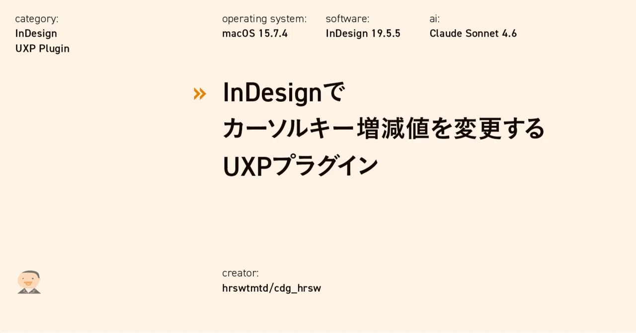 InDesignでカーソルキー増減値を変更するUXPプラグイン｜hrswtmtd