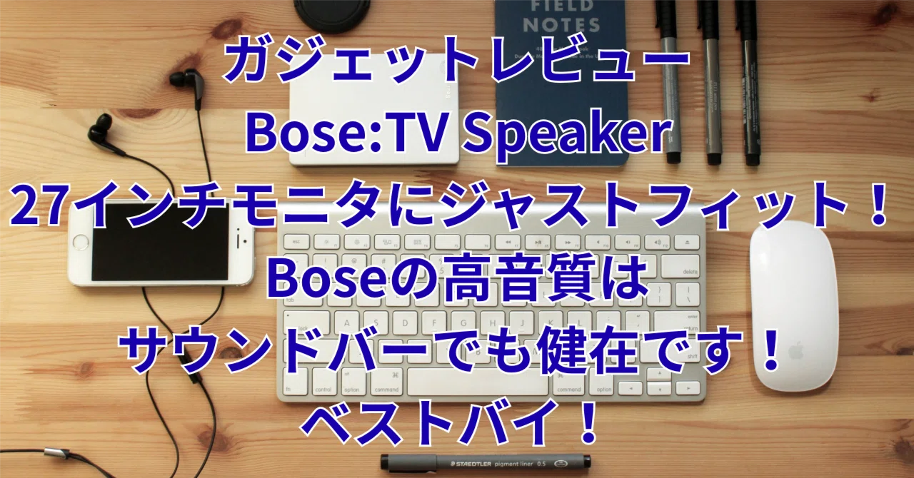 ガジェットレビュー：Bose:TV Speaker - 27インチモニタにジャスト