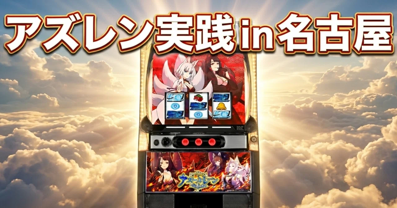遠征】Lアズールレーンの新パネルが見たくて名古屋に行った話【狂気