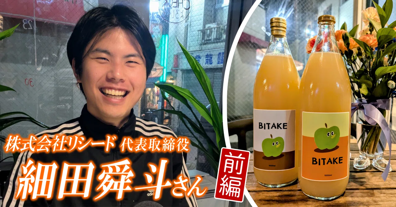 【実家のリンゴを杉並へ】1本3,000円の価値あり！リンゴジュース「BITAKE」／ゲスト：細田舜斗さん(前編)｜FMすぎなみ【杉並の ...