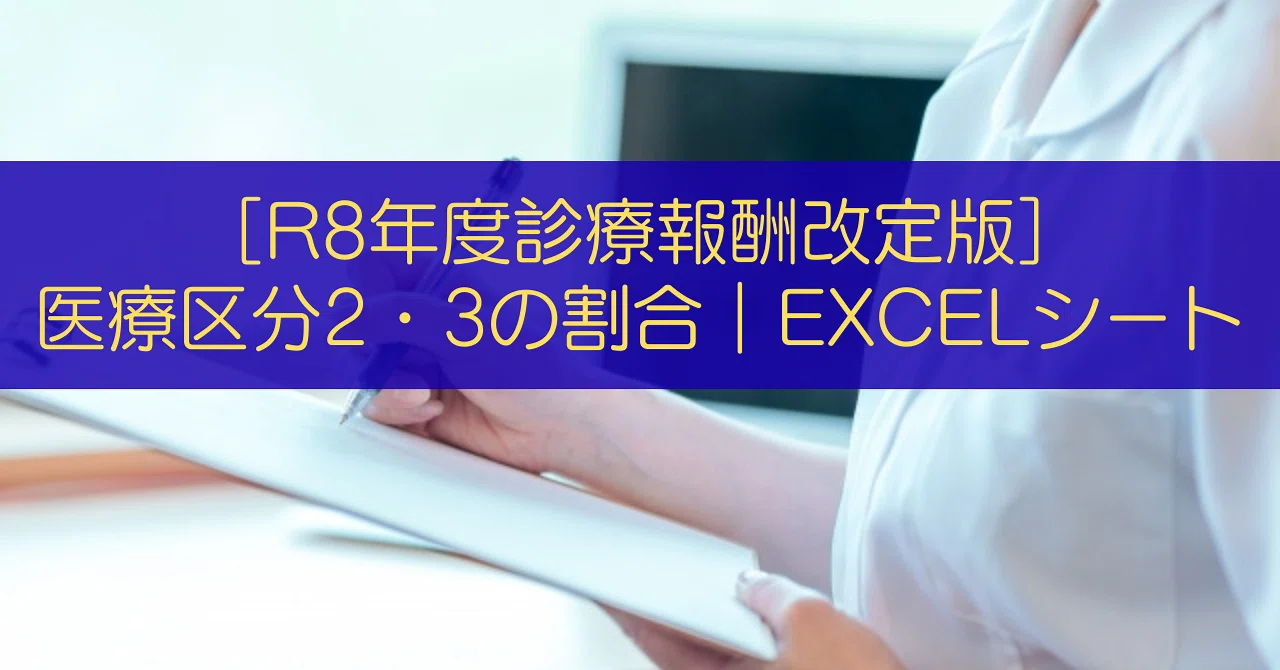 [R8年度診療報酬改定版]医療区分2・3の割合｜Excelシート｜クワホピ ～医療区分と療養病床「看護師向け解説サイト」～
