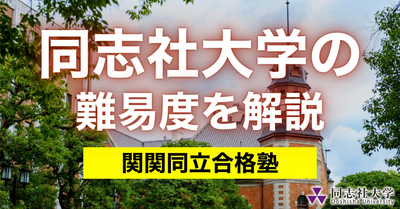 同志社 関大に受かりたい人は見てください hq720.jpg?sqp=-