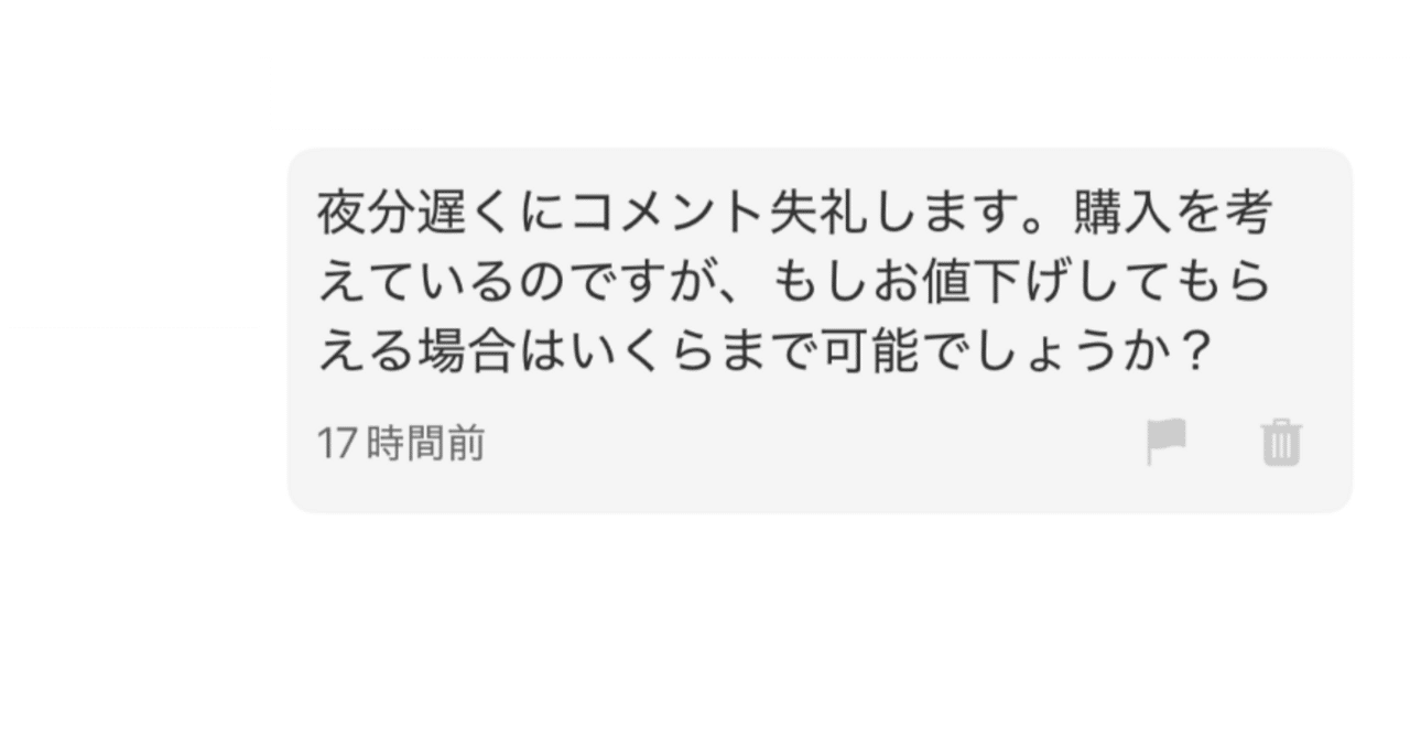 メルカリの値下げ依頼が止まらない｜とりごーり