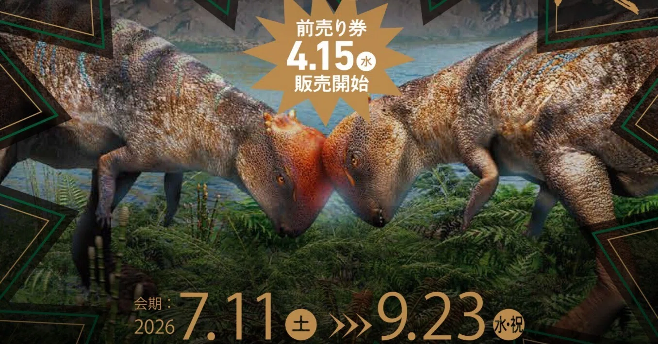 世界初公開！【大恐竜展】が県立博物館にやってきます！｜福島県教育