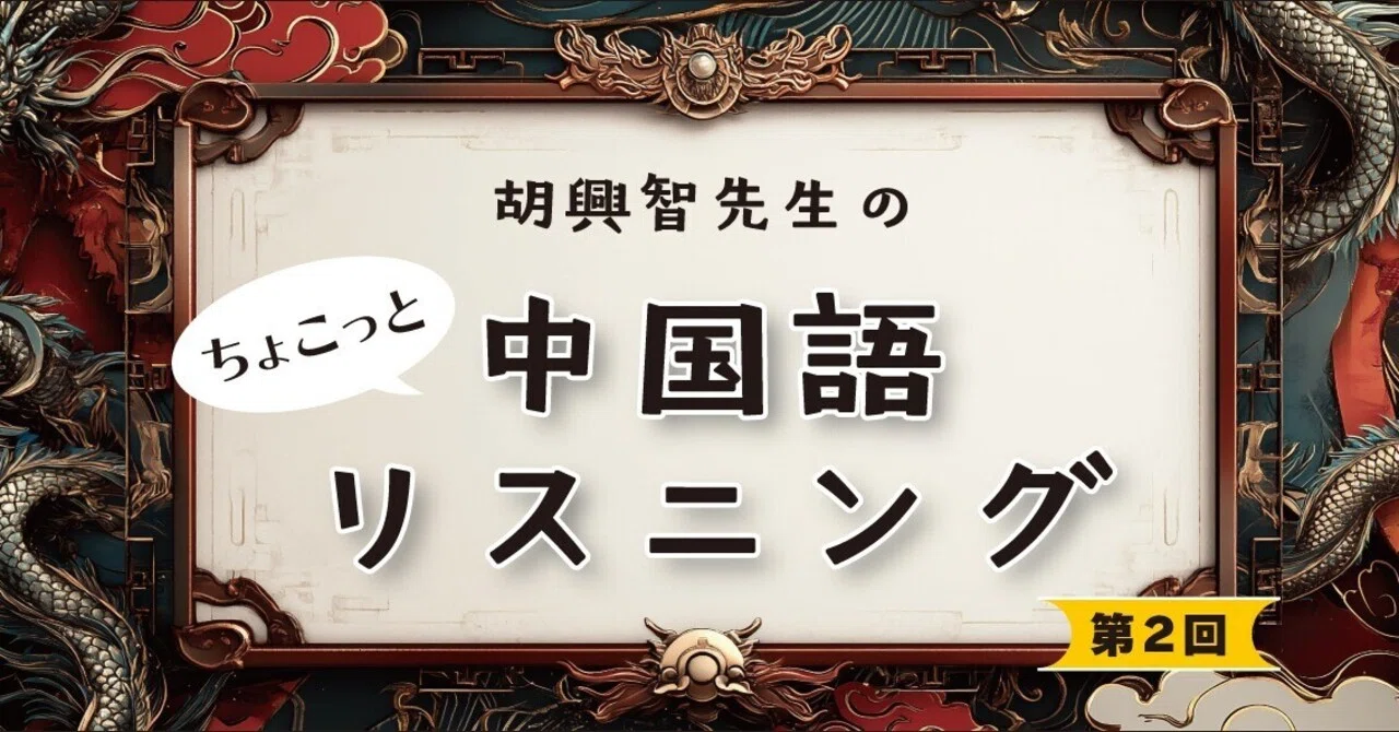 胡興智先生の「ちょこっと中国語リスニング」（第2回）｜アスク