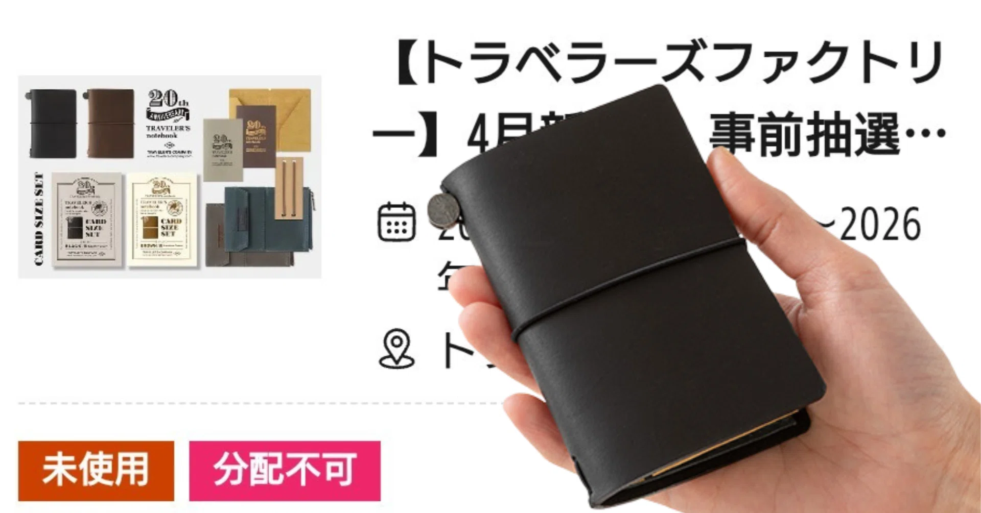 トラベラーズノート 20th カードサイズ の抽選販売の当選通知がきたで