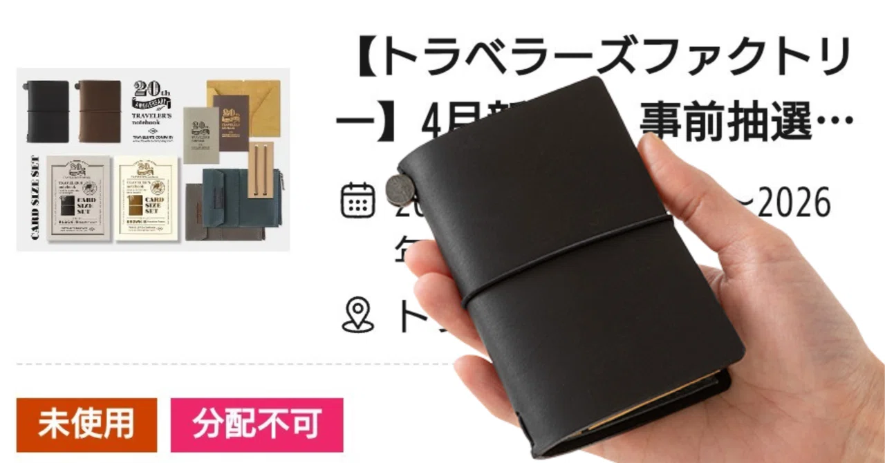 トラベラーズノート 20th カードサイズ の抽選販売の当選通知がきたで