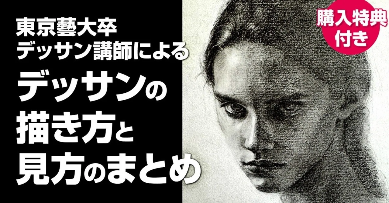 東京藝大卒デッサン講師によるデッサンの描き方と見方のまとめ｜竹下力